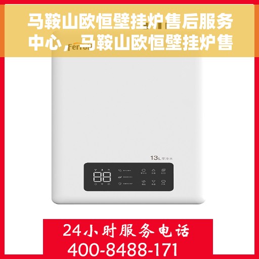 马鞍山欧恒壁挂炉售后服务中心，马鞍山欧恒壁挂炉售后服务中心，专业维修与优质服务并重