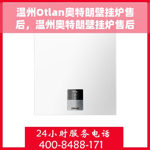 温州Otlan奥特朗壁挂炉售后，温州奥特朗壁挂炉售后服务详解