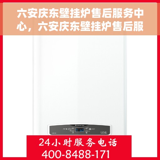 六安庆东壁挂炉售后服务中心，六安庆东壁挂炉售后服务中心，专业维修与贴心服务团队