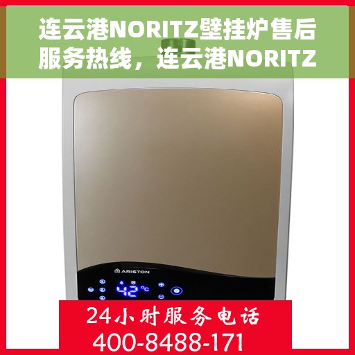 连云港NORITZ壁挂炉售后服务热线，连云港NORITZ壁挂炉售后热线，专业服务，温暖您的家！