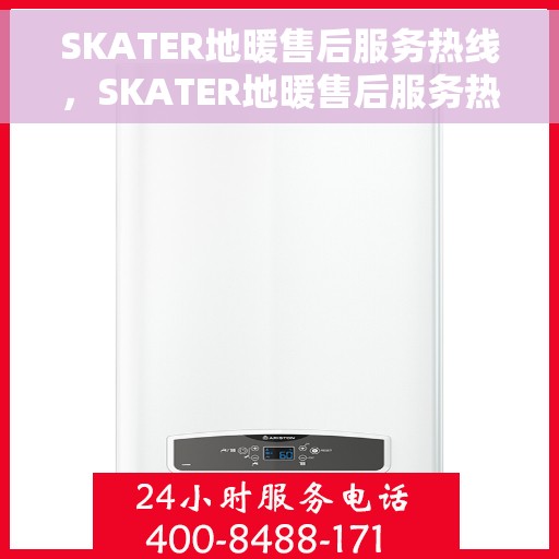 SKATER地暖售后服务热线，SKATER地暖售后服务热线，专业解决您的温暖问题
