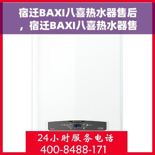 宿迁BAXI八喜热水器售后，宿迁BAXI八喜热水器售后服务详解
