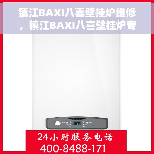 镇江BAXI八喜壁挂炉维修，镇江BAXI八喜壁挂炉专业维修服务
