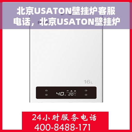 北京USATON壁挂炉客服电话，北京USATON壁挂炉客服热线及售后服务电话