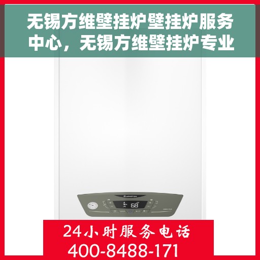 无锡方维壁挂炉壁挂炉服务中心，无锡方维壁挂炉专业服务中心，专注壁挂炉维护与维修