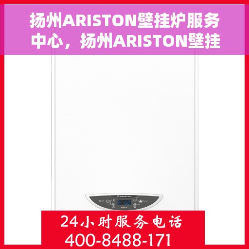 扬州ARISTON壁挂炉服务中心，扬州ARISTON壁挂炉专业服务中心