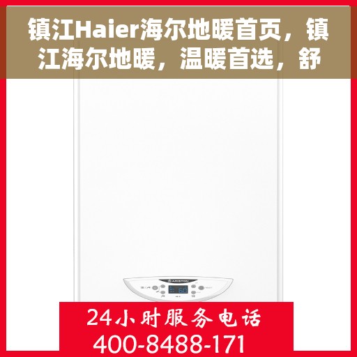 镇江Haier海尔地暖首页，镇江海尔地暖，温暖首选，舒适生活的开始