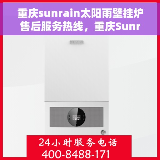 重庆sunrain太阳雨壁挂炉售后服务热线，重庆Sunrain太阳雨壁挂炉售后服务热线，专业维修，贴心保障