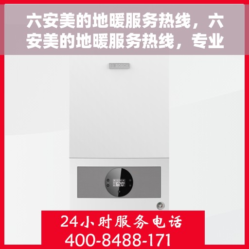 六安美的地暖服务热线，六安美的地暖服务热线，专业团队温暖您的冬季选择