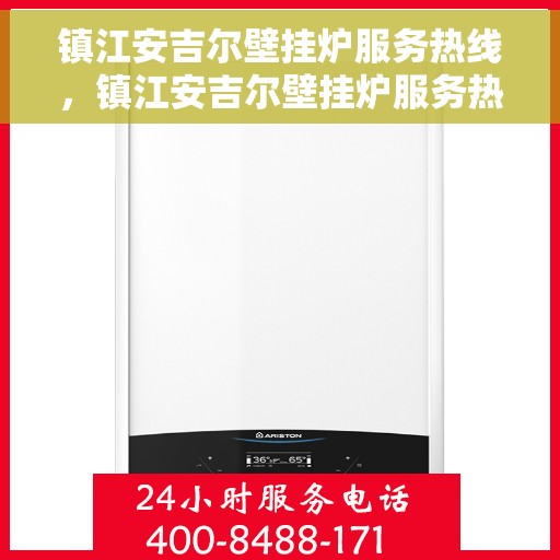 镇江安吉尔壁挂炉服务热线，镇江安吉尔壁挂炉服务热线，专业维修与保养一站式解决方案