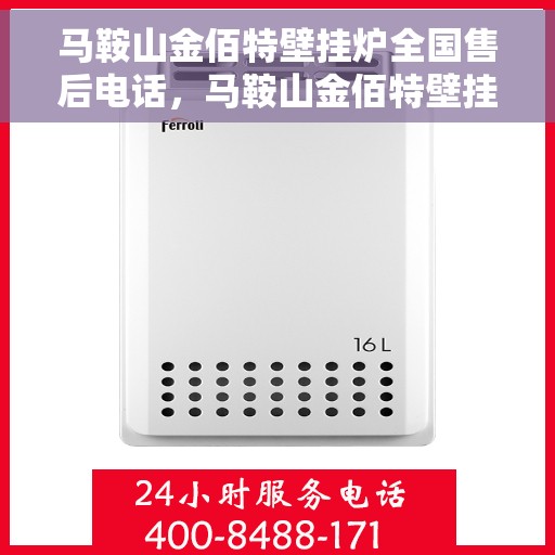 马鞍山金佰特壁挂炉全国售后电话，马鞍山金佰特壁挂炉售后服务热线及电话一览