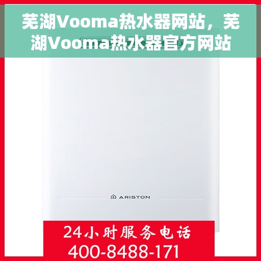 芜湖Vooma热水器网站，芜湖Vooma热水器官方网站，专业品质，温暖您的家