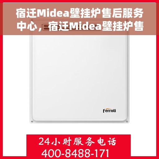 宿迁Midea壁挂炉售后服务中心，宿迁Midea壁挂炉售后服务中心，专业维修，贴心服务