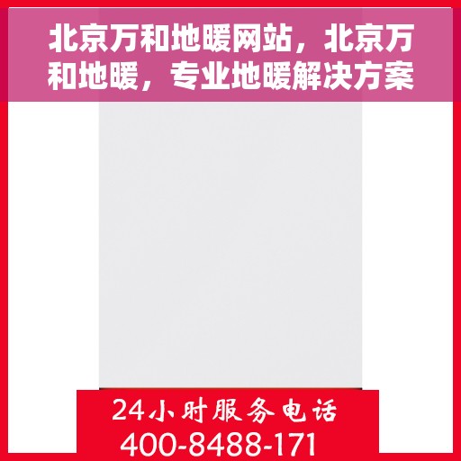 北京万和地暖网站，北京万和地暖，专业地暖解决方案提供商
