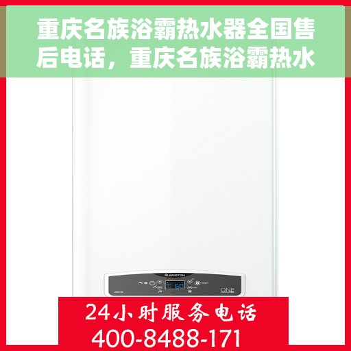 重庆名族浴霸热水器全国售后电话，重庆名族浴霸热水器全国售后服务热线及维修电话汇总