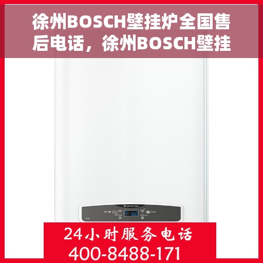 徐州BOSCH壁挂炉全国售后电话，徐州BOSCH壁挂炉售后全国服务热线及维修专线