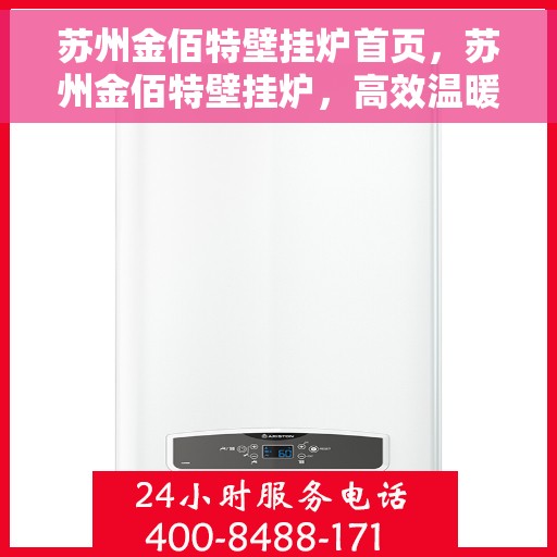 苏州金佰特壁挂炉首页，苏州金佰特壁挂炉，高效温暖，品质生活的首选
