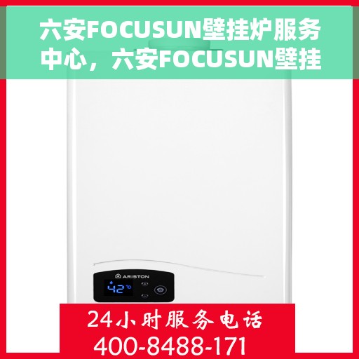 六安FOCUSUN壁挂炉服务中心，六安FOCUSUN壁挂炉专业服务中心，专注维修与保养
