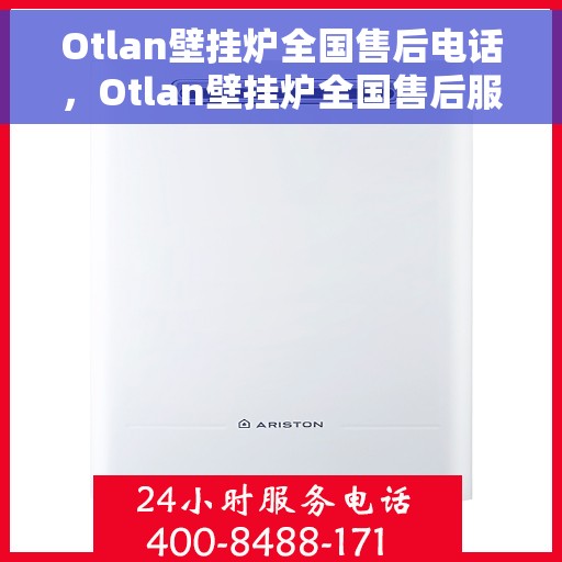 Otlan壁挂炉全国售后电话，Otlan壁挂炉全国售后服务热线及电话全攻略