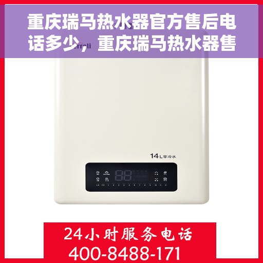 重庆瑞马热水器官方售后电话多少，重庆瑞马热水器售后电话官方查询