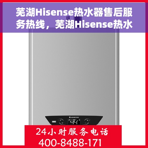 芜湖Hisense热水器售后服务热线，芜湖Hisense热水器售后服务热线，专业团队为您提供贴心服务！