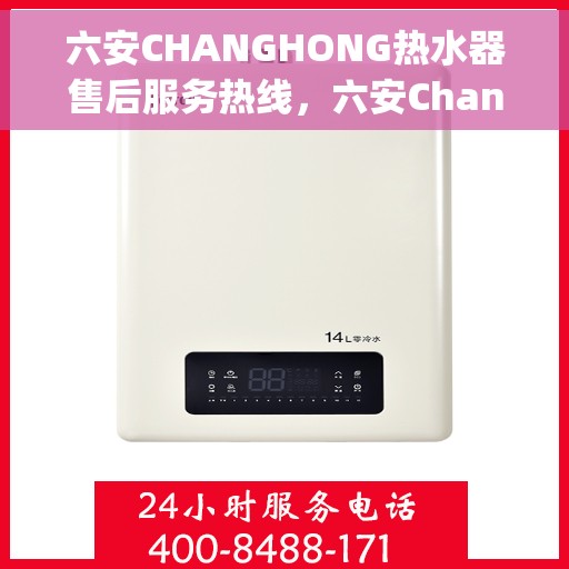 六安CHANGHONG热水器售后服务热线，六安Changhong热水器售后服务热线，专业团队，贴心服务