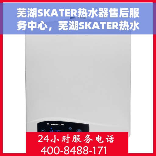 芜湖SKATER热水器售后服务中心，芜湖SKATER热水器售后服务中心，专业维修，贴心服务