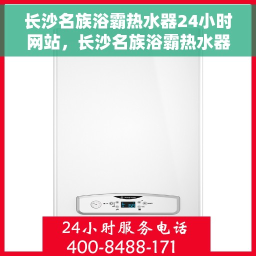 长沙名族浴霸热水器24小时网站，长沙名族浴霸热水器全天候在线服务网站
