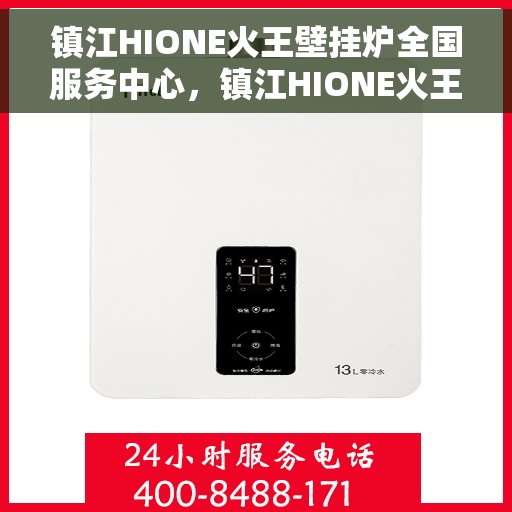 镇江HIONE火王壁挂炉全国服务中心，镇江HIONE火王壁挂炉全国服务中心，专业维修，贴心服务
