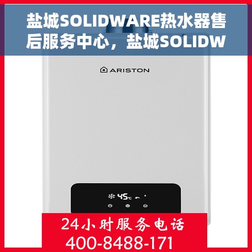 盐城SOLIDWARE热水器售后服务中心，盐城SOLIDWARE热水器售后服务中心，专业维修与优质服务并重