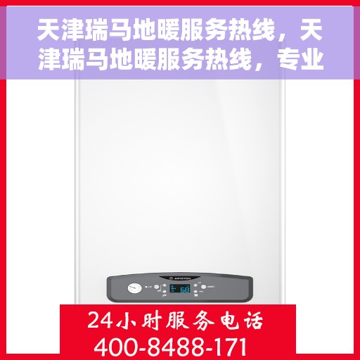 天津瑞马地暖服务热线，天津瑞马地暖服务热线，专业温暖您的生活