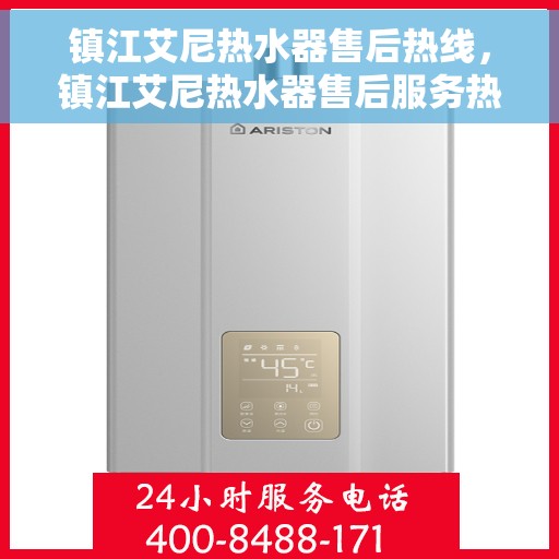 镇江艾尼热水器售后热线，镇江艾尼热水器售后服务热线，专业解决您的热水器问题