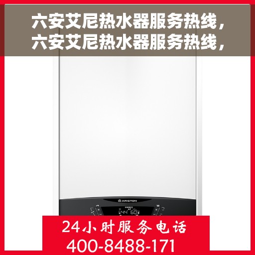 六安艾尼热水器服务热线，六安艾尼热水器服务热线，专业维修与售后支持一站式解决方案