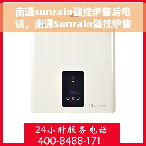 南通sunrain壁挂炉售后电话，南通Sunrain壁挂炉售后服务热线及联系方式