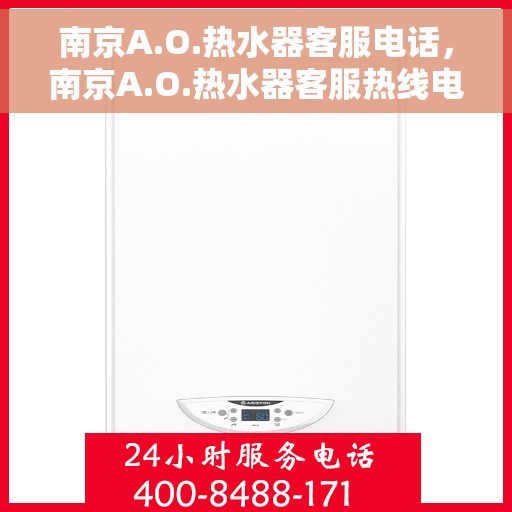 南京A.O.热水器客服电话，南京A.O.热水器客服热线电话服务支持中心