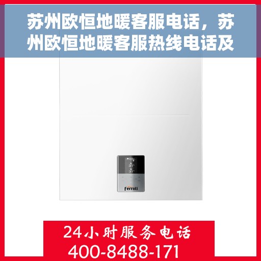 苏州欧恒地暖客服电话，苏州欧恒地暖客服热线电话及售后服务咨询