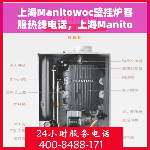 上海Manitowoc壁挂炉客服热线电话，上海Manitowoc壁挂炉客服热线电话号码公布