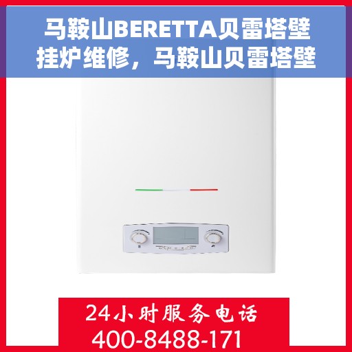 马鞍山BERETTA贝雷塔壁挂炉维修，马鞍山贝雷塔壁挂炉维修专业服务