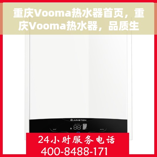 重庆Vooma热水器首页，重庆Vooma热水器，品质生活的首选之选