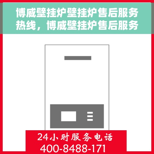 博威壁挂炉壁挂炉售后服务热线，博威壁挂炉售后服务热线，专业团队，贴心服务，为您的壁挂炉保驾护航！