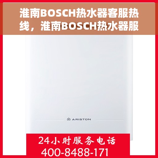 淮南BOSCH热水器客服热线，淮南BOSCH热水器服务热线，专业解答，温馨关怀