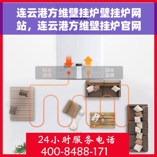 连云港方维壁挂炉壁挂炉网站，连云港方维壁挂炉官网，专业提供壁挂炉服务与解决方案