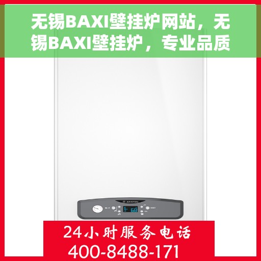 无锡BAXI壁挂炉网站，无锡BAXI壁挂炉，专业品质，温暖家园