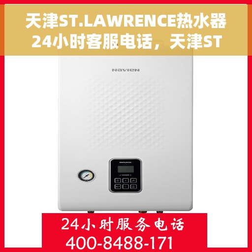 天津ST.LAWRENCE热水器24小时客服电话，天津ST.LAWRENCE热水器全天候客服热线