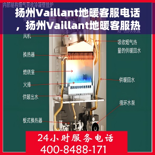 扬州Vaillant地暖客服电话，扬州Vaillant地暖客服热线，专业解答与贴心服务
