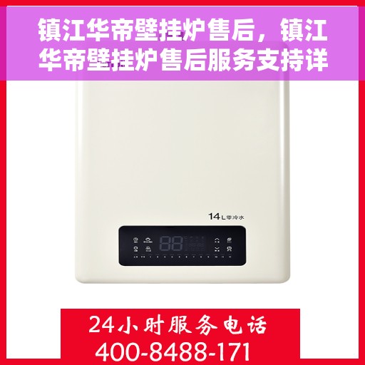 镇江华帝壁挂炉售后，镇江华帝壁挂炉售后服务支持详解