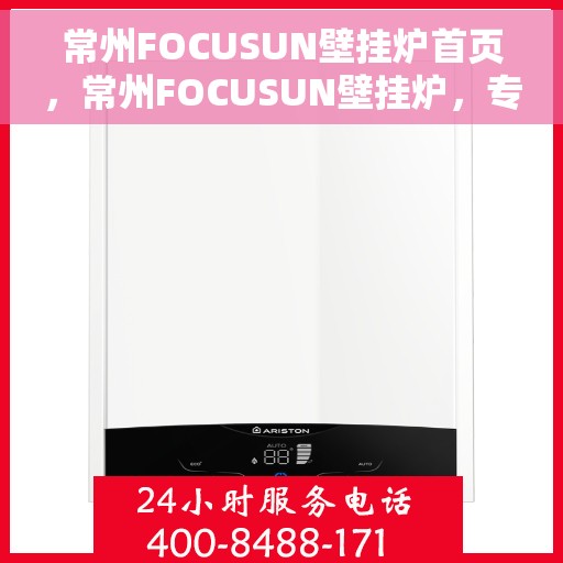 常州FOCUSUN壁挂炉首页，常州FOCUSUN壁挂炉，专业品质，温暖首选的首页展示