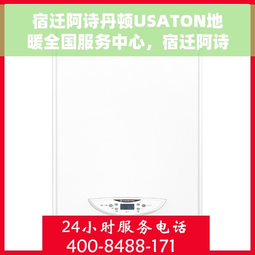 宿迁阿诗丹顿USATON地暖全国服务中心，宿迁阿诗丹顿USATON地暖全国服务中心，专业品质，温暖您的生活