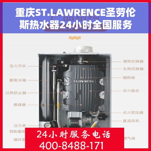 重庆ST.LAWRENCE圣劳伦斯热水器24小时全国服务中心，重庆ST.LAWRENCE热水器全天候全国服务中心，专业维修，温暖您的生活