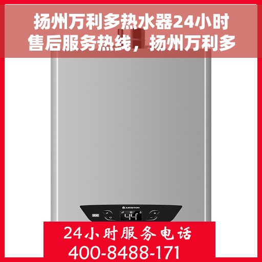 扬州万利多热水器24小时售后服务热线，扬州万利多热水器全天候售后服务热线，贴心服务随时在线